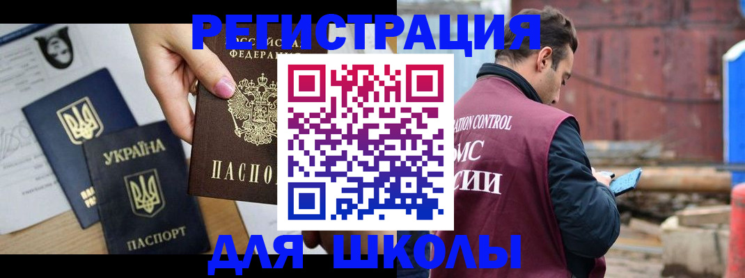 временная регистрация для школы в Лобне